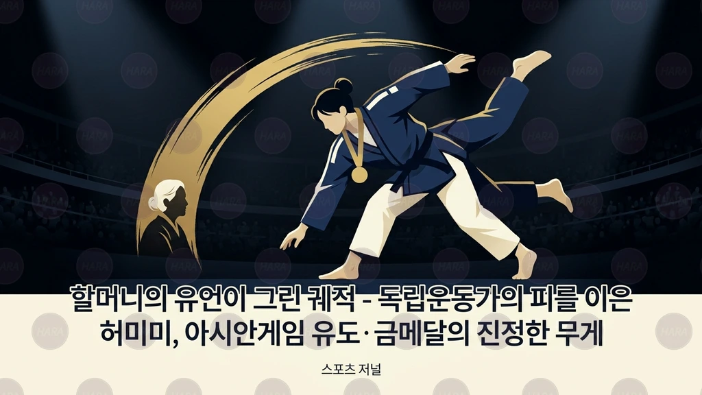 할머니의 유언이 그린 궤적 - 독립운동가의 피를 이은 허미미, 아시안게임 유도 금메달의 진정한 무게